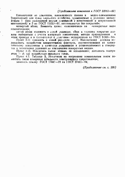 Страница 18 ГОСТ 23981-80