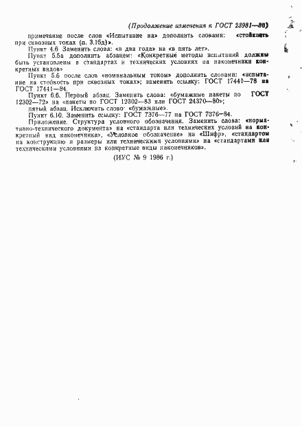 Страница 19 ГОСТ 23981-80