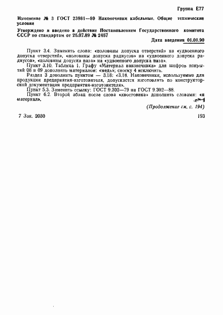 Страница 20 ГОСТ 23981-80