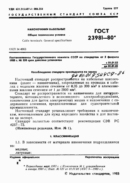 Страница 3 ГОСТ 23981-80