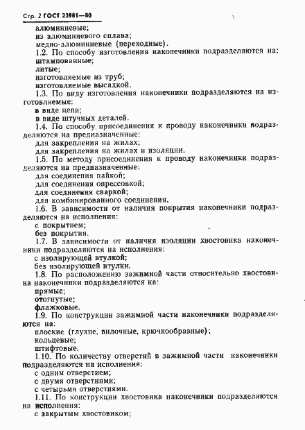 Страница 4 ГОСТ 23981-80
