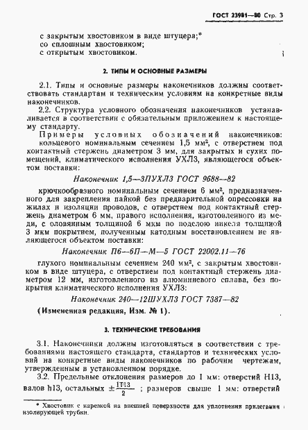 Страница 5 ГОСТ 23981-80