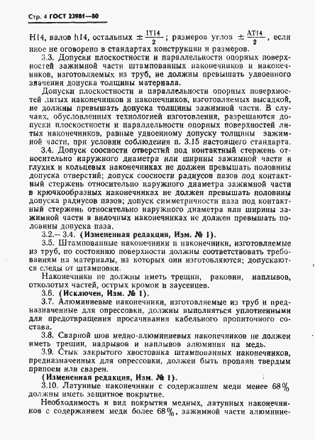 Страница 6 ГОСТ 23981-80