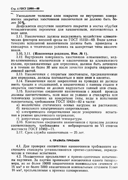Страница 8 ГОСТ 23981-80