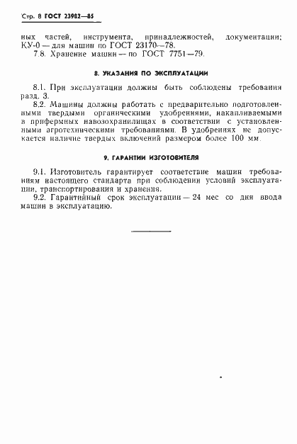 Страница 10 ГОСТ 23982-85