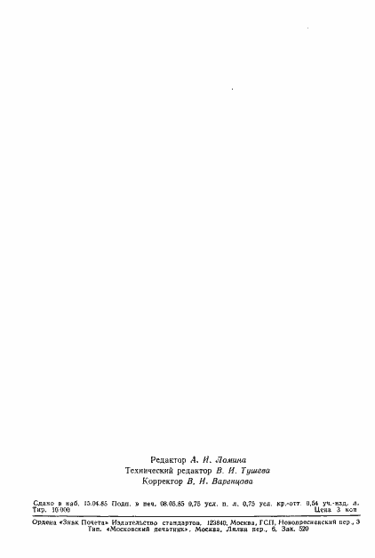 Страница 11 ГОСТ 23982-85