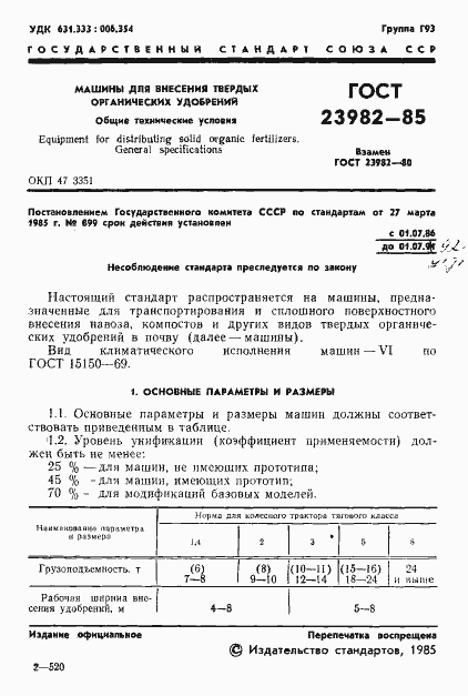 Страница 3 ГОСТ 23982-85