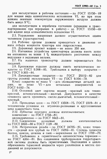 Страница 5 ГОСТ 23982-85