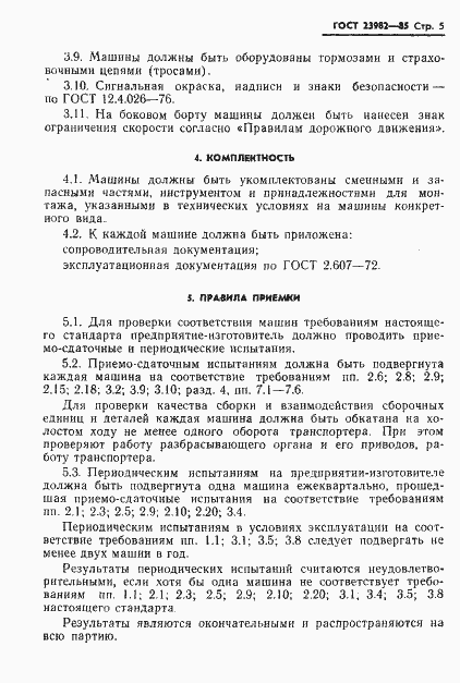 Страница 7 ГОСТ 23982-85