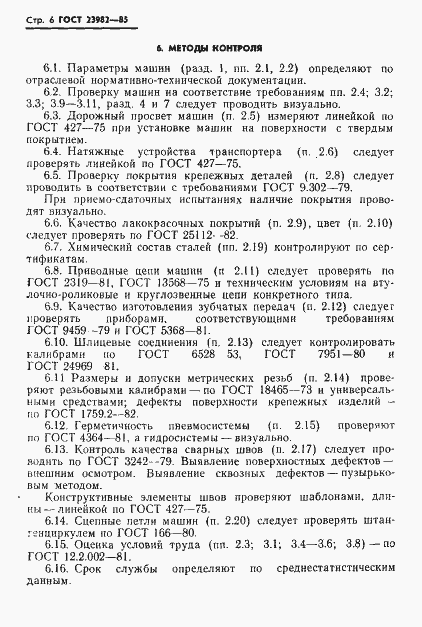 Страница 8 ГОСТ 23982-85