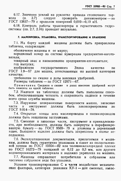 Страница 9 ГОСТ 23982-85