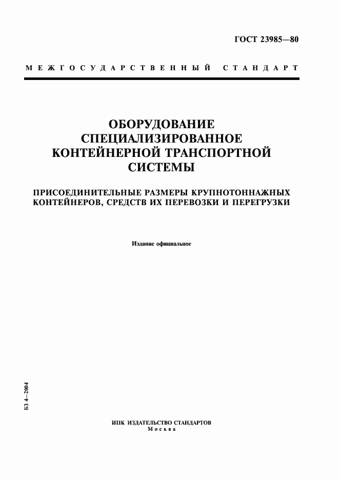 Страница 1 ГОСТ 23985-80