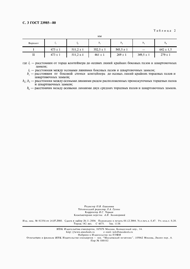 Страница 4 ГОСТ 23985-80