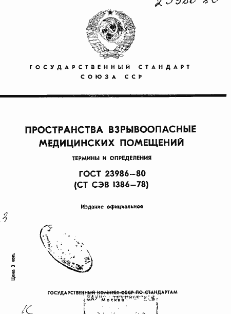 Страница 1 ГОСТ 23986-80