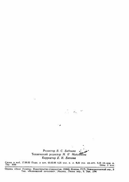 Страница 2 ГОСТ 23986-80