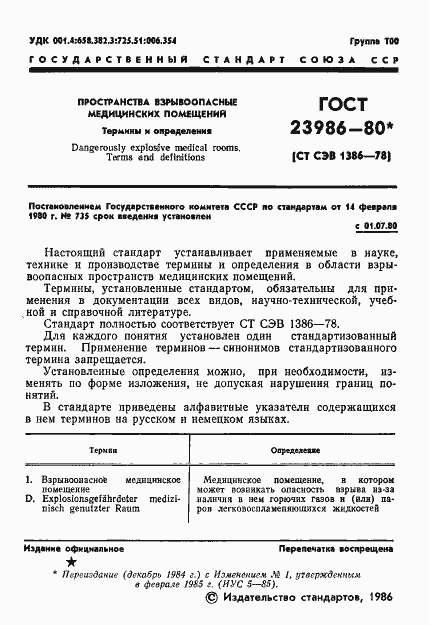 Страница 3 ГОСТ 23986-80