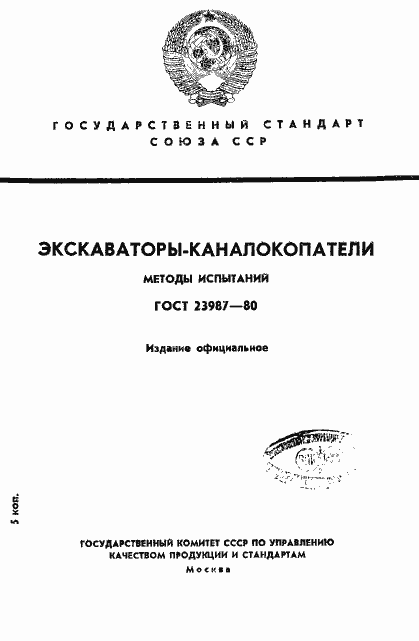 Страница 1 ГОСТ 23987-80