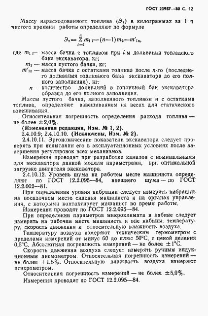 Страница 13 ГОСТ 23987-80