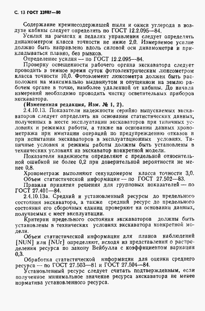Страница 14 ГОСТ 23987-80