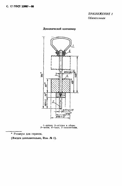 Страница 18 ГОСТ 23987-80