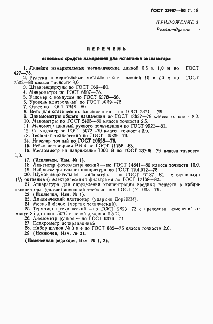 Страница 19 ГОСТ 23987-80