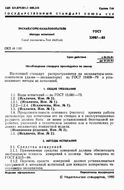 Страница 2 ГОСТ 23987-80