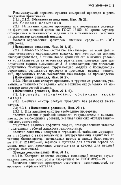 Страница 3 ГОСТ 23987-80