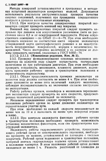Страница 4 ГОСТ 23987-80