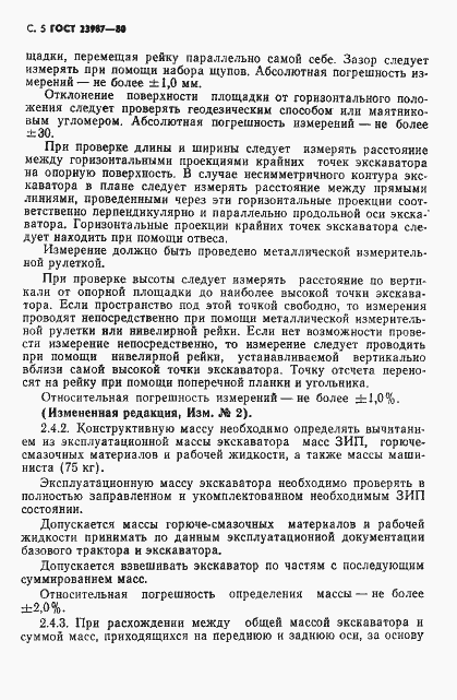 Страница 6 ГОСТ 23987-80