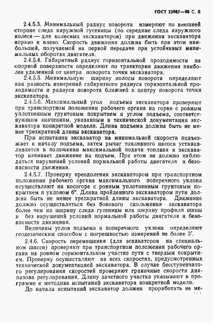 Страница 9 ГОСТ 23987-80