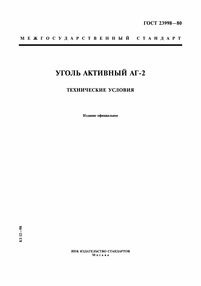 Страница 1 ГОСТ 23998-80