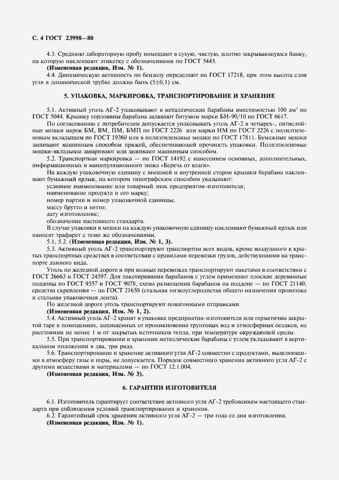 Страница 5 ГОСТ 23998-80