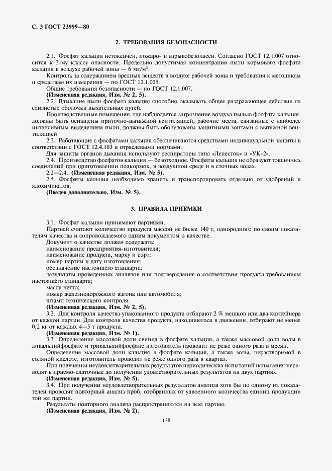 Страница 3 ГОСТ 23999-80