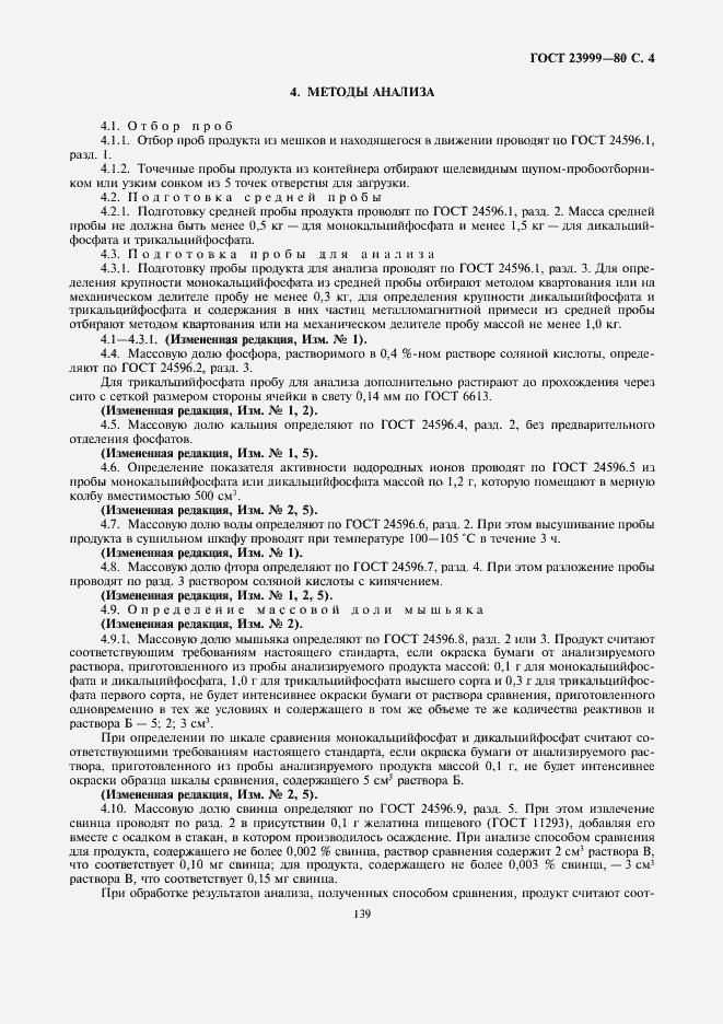 Страница 4 ГОСТ 23999-80