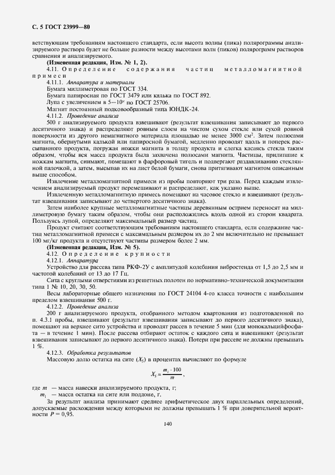 Страница 5 ГОСТ 23999-80