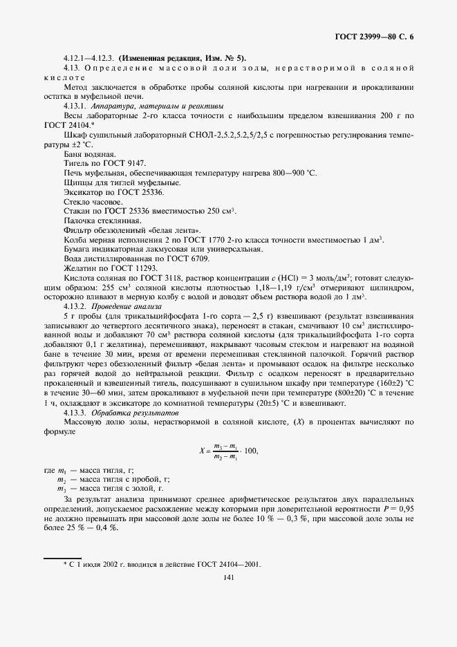 Страница 6 ГОСТ 23999-80