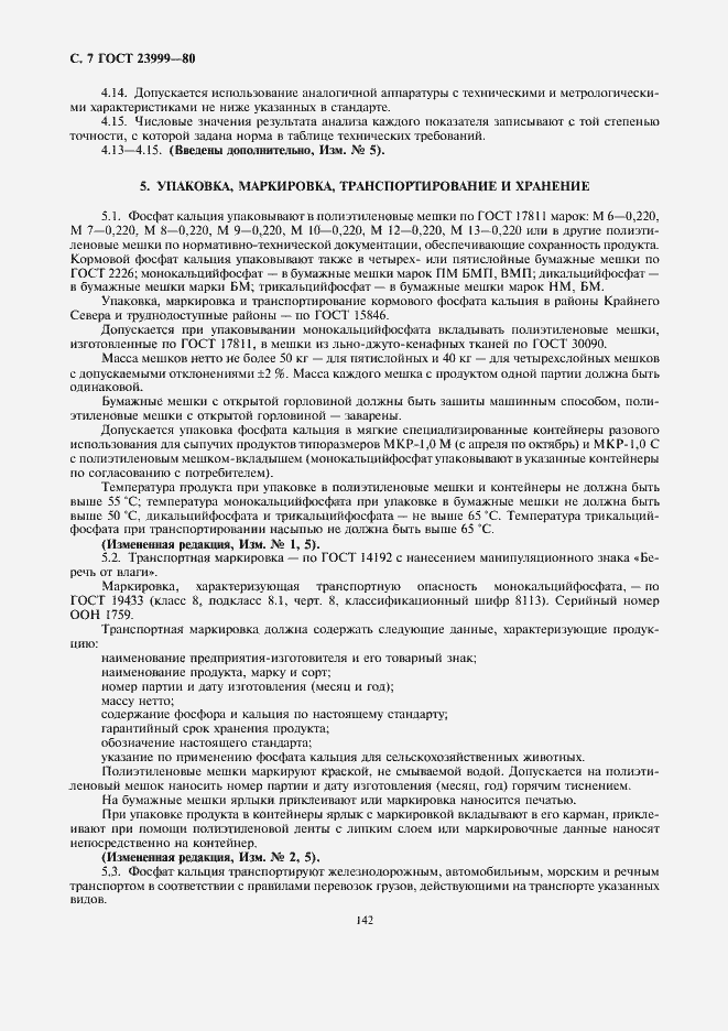 Страница 7 ГОСТ 23999-80