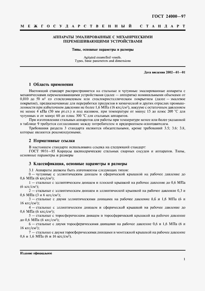 Страница 3 ГОСТ 24000-97