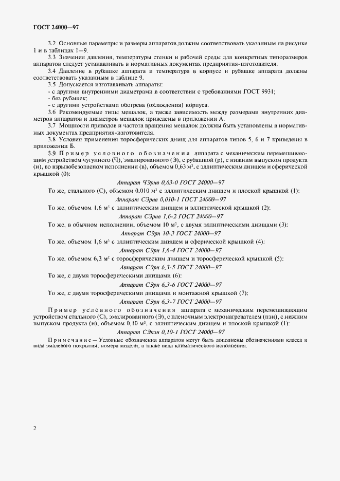 Страница 4 ГОСТ 24000-97