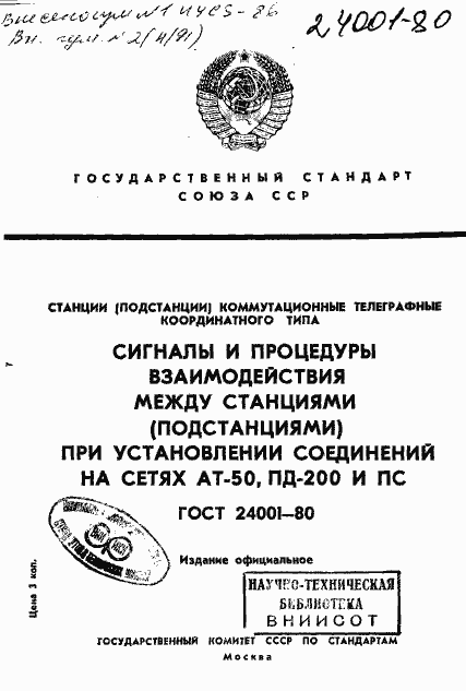 Страница 1 ГОСТ 24001-80