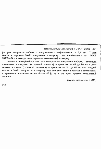 Страница 10 ГОСТ 24001-80