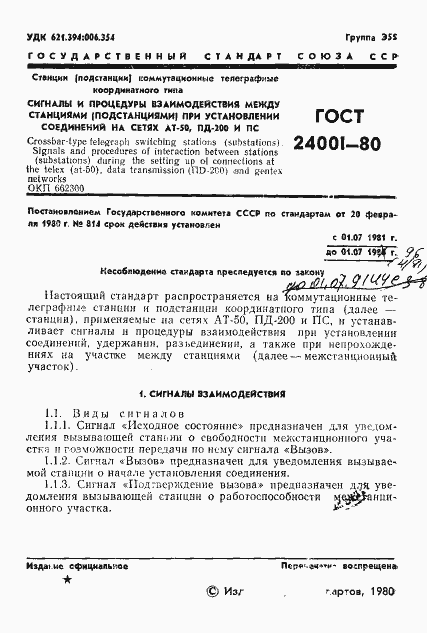 Страница 2 ГОСТ 24001-80