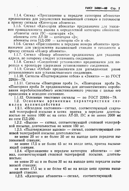 Страница 3 ГОСТ 24001-80