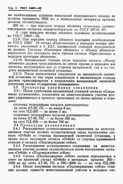 Страница 6 ГОСТ 24001-80