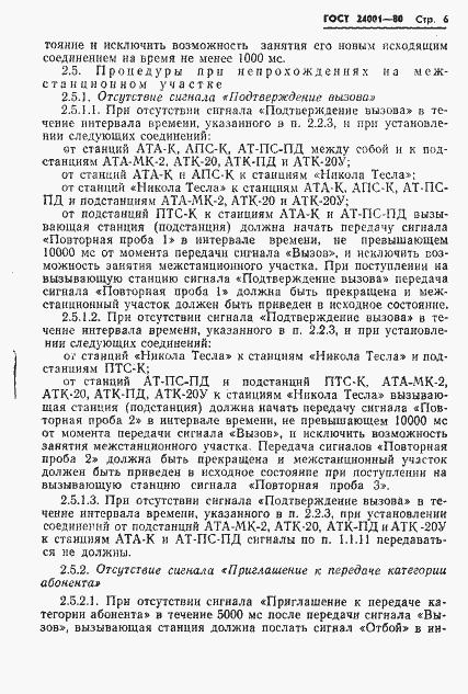 Страница 7 ГОСТ 24001-80