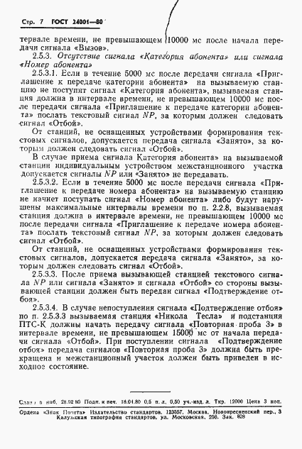 Страница 8 ГОСТ 24001-80