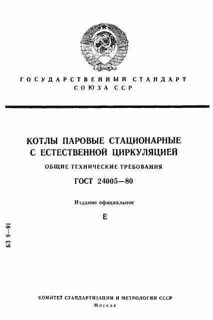 Страница 1 ГОСТ 24005-80