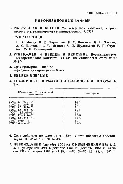 Страница 14 ГОСТ 24005-80