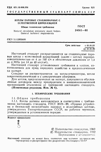 Страница 2 ГОСТ 24005-80