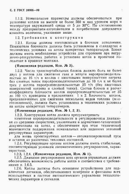 Страница 3 ГОСТ 24005-80